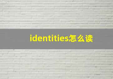 identities怎么读