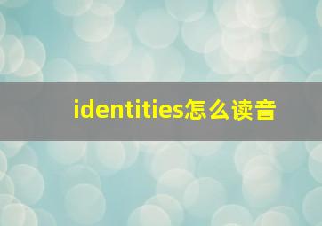 identities怎么读音