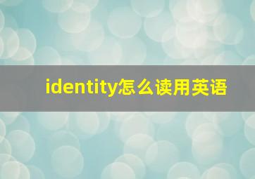 identity怎么读用英语