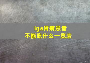 iga肾病患者不能吃什么一览表