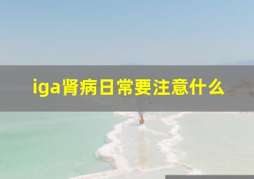 iga肾病日常要注意什么