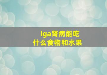 iga肾病能吃什么食物和水果