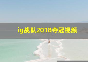 ig战队2018夺冠视频