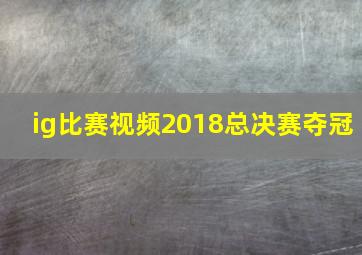 ig比赛视频2018总决赛夺冠