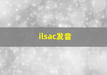 ilsac发音