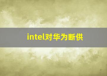 intel对华为断供