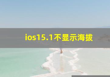 ios15.1不显示海拔