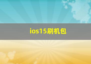 ios15刷机包