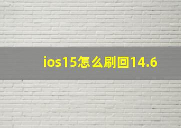 ios15怎么刷回14.6