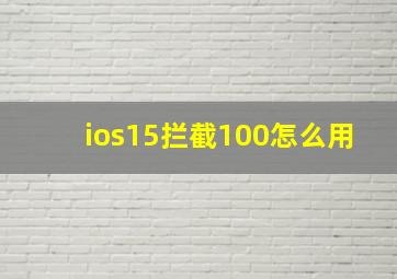 ios15拦截100怎么用