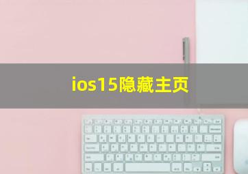 ios15隐藏主页