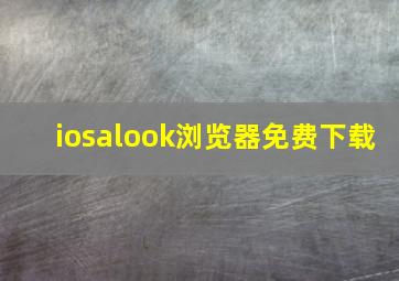 iosalook浏览器免费下载