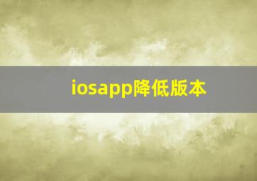 iosapp降低版本