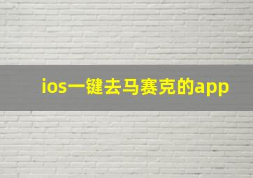 ios一键去马赛克的app