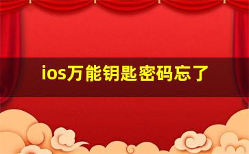 ios万能钥匙密码忘了