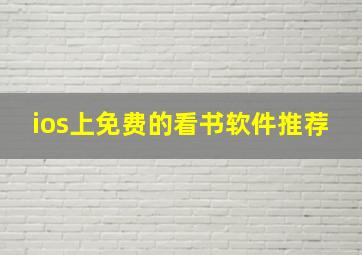 ios上免费的看书软件推荐