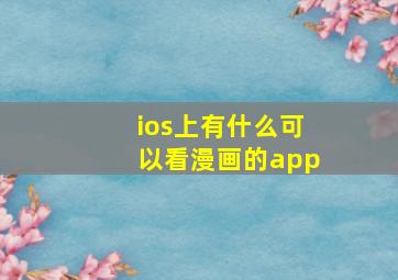 ios上有什么可以看漫画的app