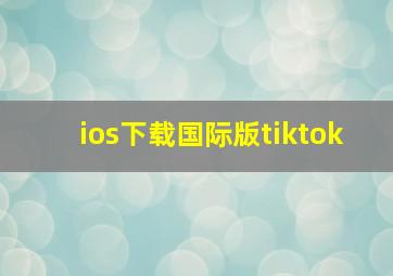 ios下载国际版tiktok