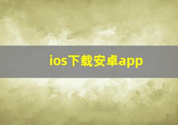 ios下载安卓app