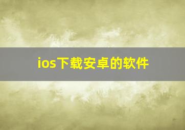 ios下载安卓的软件