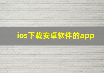 ios下载安卓软件的app