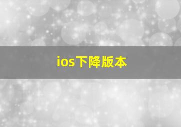 ios下降版本