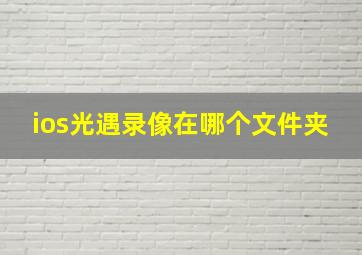 ios光遇录像在哪个文件夹