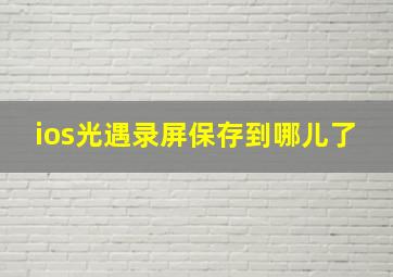 ios光遇录屏保存到哪儿了