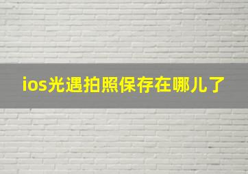 ios光遇拍照保存在哪儿了