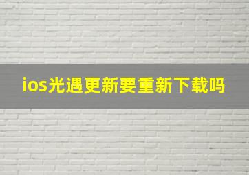 ios光遇更新要重新下载吗