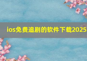 ios免费追剧的软件下载2025