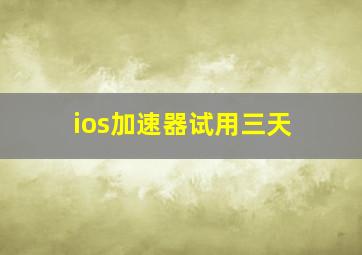 ios加速器试用三天