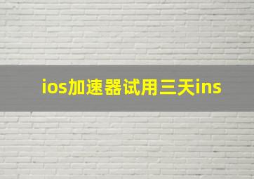 ios加速器试用三天ins