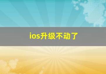 ios升级不动了