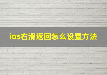 ios右滑返回怎么设置方法