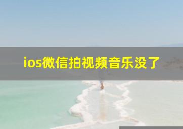 ios微信拍视频音乐没了