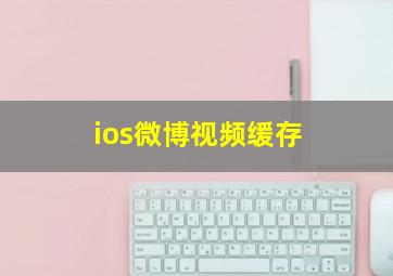 ios微博视频缓存