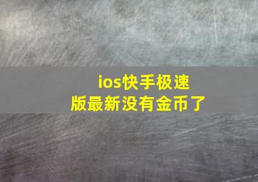 ios快手极速版最新没有金币了