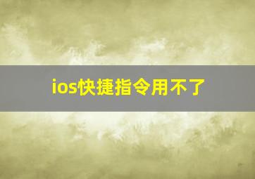 ios快捷指令用不了