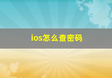 ios怎么查密码