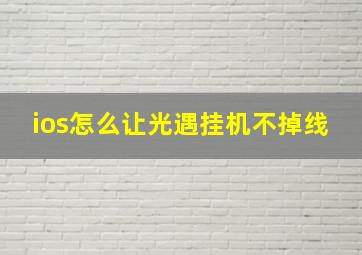 ios怎么让光遇挂机不掉线