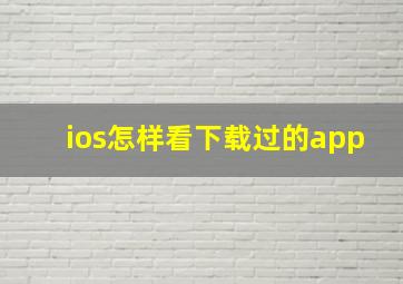 ios怎样看下载过的app