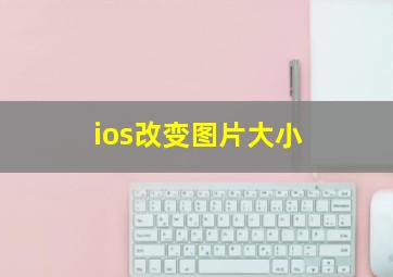 ios改变图片大小