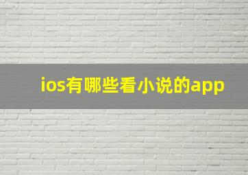 ios有哪些看小说的app