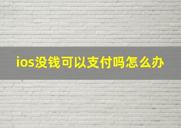 ios没钱可以支付吗怎么办