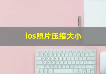 ios照片压缩大小