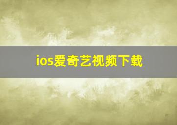 ios爱奇艺视频下载