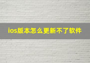 ios版本怎么更新不了软件