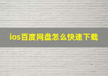 ios百度网盘怎么快速下载