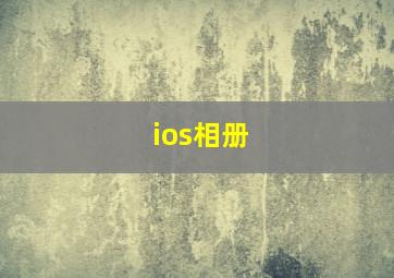 ios相册